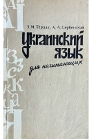 Украинский язык для начинающих (БУ). Терлак З.М.