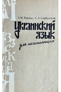 Украинский язык для начинающих (БУ). Терлак З.М.