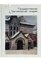 Государственная Третьяковская галерея (БУ). Антонова В.И.