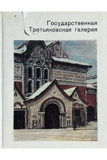 Государственная Третьяковская галерея (БУ). Антонова В.И.