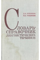 Словарь-справочник лингвистических терминов (БУ). Розенталь Д.Э.