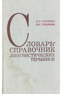 Словарь-справочник лингвистических терминов (БУ). Розенталь Д.Э.