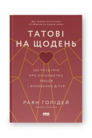 Татові на щодень. 366 роздумів про батьківство любов і виховання дітей. Раян Голідей