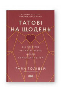 Татові на щодень. 366 роздумів про батьківство любов і виховання дітей. Раян Голідей