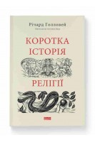 Коротка історія релігії. Річард Голловей
