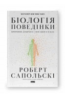Біологія поведінки. Причини доброго і поганого в нас. Роберт Сапольскі