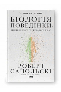 Біологія поведінки. Причини доброго і поганого в нас. Роберт Сапольскі