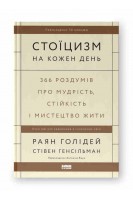 Стоїцизм на кожен день. 366 роздумів про мудрість стійкість і мистецтво жити. Раян Голідей  Стівен Генсільман