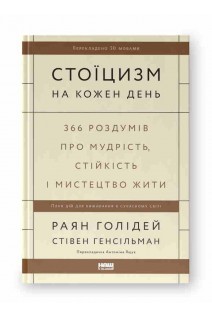 Стоїцизм на кожен день. 366 роздумів про мудрість стійкість і мистецтво жити. Раян Голідей  Стівен Генсільман