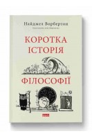 Коротка історія філософії. Найджел Ворбертон