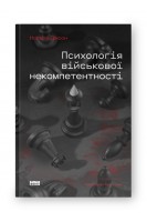 Психологія військової некомпетентності. Норман Діксон