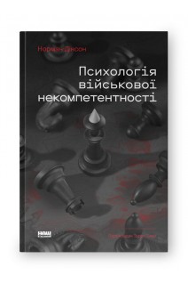 Психологія військової некомпетентності. Норман Діксон