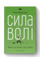 Сила волі. Шлях до влади над собою. Келлі Макґоніґал