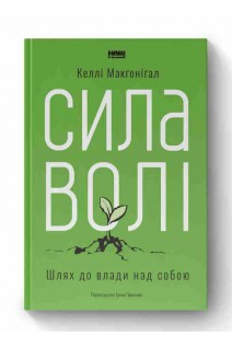 Сила волі. Шлях до влади над собою. Келлі Макґоніґал