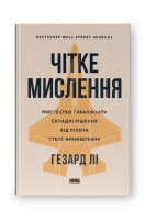 Чітке мислення. Мистецтво ухвалювати складні рішення від пілота стелс-винищувача. Гезард Лі