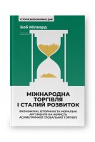 Міжнародна торгівля і сталий розвиток. Економічні історичні та моральні аргументи на користь асиметричної глобальної торгівл. Боб Мілвард