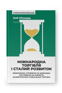 Міжнародна торгівля і сталий розвиток. Економічні історичні та моральні аргументи на користь асиметричної глобальної торгівл. Боб Мілвард