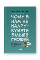 Чому б нам не надрукувати більше грошей? Економіка в десяти практичних питаннях. Рупал Патель Джек Мінінг