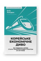 Корейське економічне диво: як Південна Корея стала технологічним гігантом за 30 років. Еліс Амсден