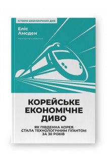 Корейське економічне диво: як Південна Корея стала технологічним гігантом за 30 років. Еліс Амсден