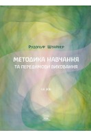 Методика навчання та передумови виховання. Рудольф Штайнер