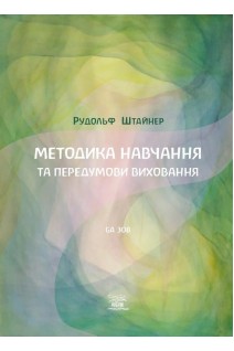 Методика навчання та передумови виховання. Рудольф Штайнер