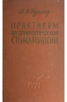 Практикум по терапевтической стоматологии (БУ). Гутнер Я.И.