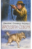 Бродяги Севера (БУ). Кервуд Джеймс Оливер