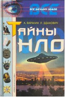 Тайны НЛО. Все загадки Земли БУ). Варакин А. Зданович Л.