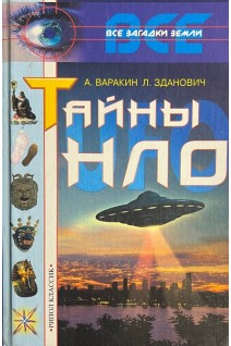 Тайны НЛО. Все загадки Земли БУ). Варакин А. Зданович Л.