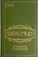 Укрощение строптивой (БУ). Шекспир У.