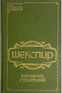 Укрощение строптивой (БУ). Шекспир У.