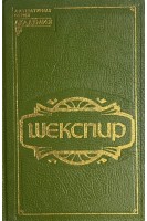 Генрих VI (БУ). Шекспир У.