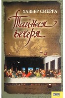 Тайная вечеря. Сиерра Х.