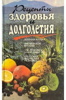 Рецепты здоровья и долголетия (БУ). Божух Н.И. Камрат Л.П. и др.