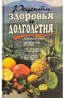 Рецепты здоровья и долголетия (БУ). Божух Н.И. Камрат Л.П. и др.