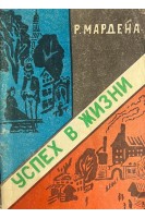 Успех в жизни (БУ). Мардена Р.