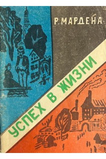 Успех в жизни (БУ). Мардена Р.
