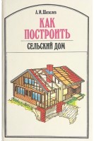 Как построить сельский дом (БУ). Шепелев А.М.