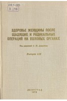 Здоровье женщины после щадящих и радикальных операций на половых органах (БУ). Давыдов С.Н.