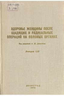 Здоровье женщины после щадящих и радикальных операций на половых органах (БУ). Давыдов С.Н.