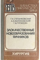 Злокачественные новообразования яичников (БУ). Степанковская Г.К.