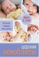 Щоденник немовляти . Деніал М. Стерн