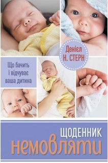 Щоденник немовляти . Деніал М. Стерн