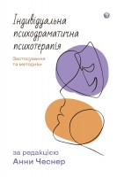 Індивідуальна психодраматична психотерапія. Застосування та методики. Анна Чеснер