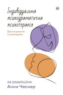 Індивідуальна психодраматична психотерапія. Застосування та методики. Анна Чеснер