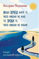 Якщо хочеш мати те чого ніколи не мав то зроби те чого ніколи не робив. Історії та життєві мудрості. Носсрат Пезешкіан