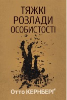 Тяжкі розлади особистості. Отто Кернберг