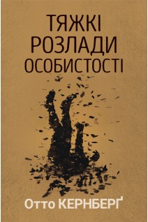 Тяжкі розлади особистості. Отто Кернберг