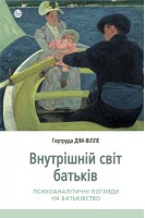 Внутрішній світ батьків. Психоаналітичні погляди на батьківство. Гертруда Дім-Вілле